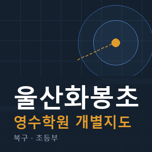 울산화봉초 영수 학원 안내