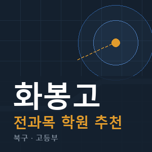 화봉고 전과목 학원 안내