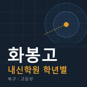 화봉고 내신 학원 안내