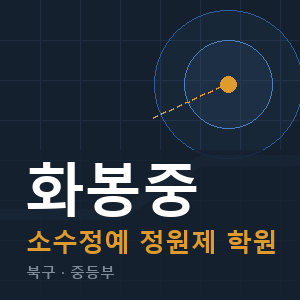 화봉중 소수정예 학원 안내