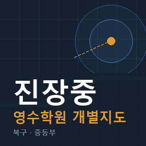 진장중 영수 학원 안내