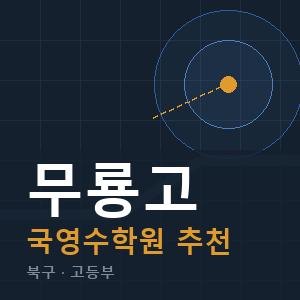 무룡고 국영수 학원 안내