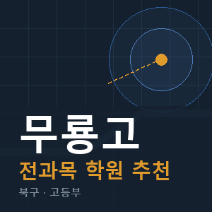 무룡고 전과목 학원 안내