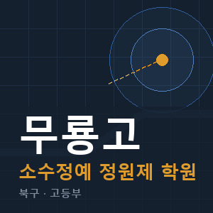 무룡고 소수정예 학원 안내