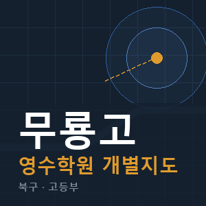무룡고 영수 학원 안내