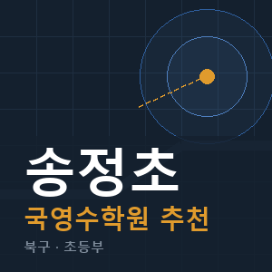 송정초 국영수 학원 안내