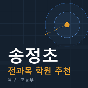 송정초 전과목 학원 안내