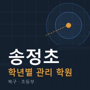 송정초 내신 학원 안내