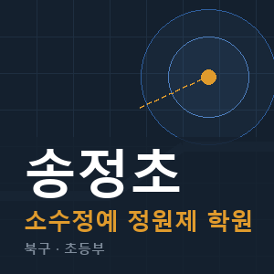 송정초 소수정예 학원 안내