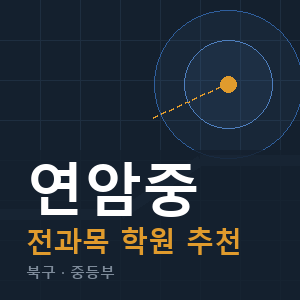 연암중 전과목 학원 안내