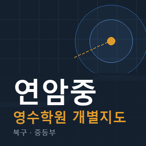 연암중 영수 학원 안내