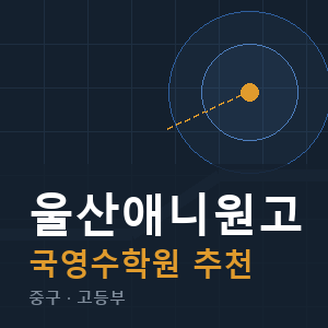 울산애니원고 국영수 학원 안내