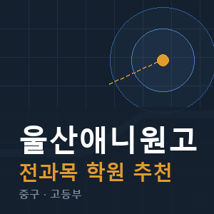 울산애니원고 전과목 학원 안내