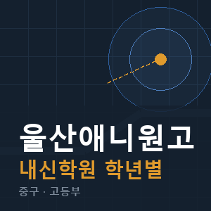 울산애니원고 내신 학원 안내