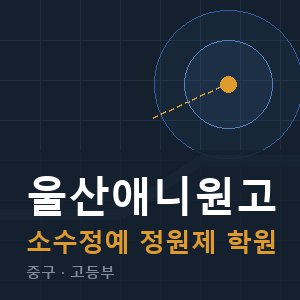 울산애니원고 소수정예 학원 안내