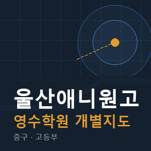 울산애니원고 영수 학원 안내