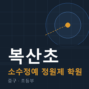 복산초 소수정예 학원 안내