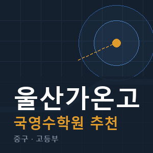 울산가온고 국영수 학원 안내