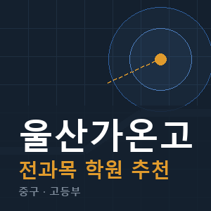울산가온고 전과목 학원 안내
