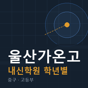 울산가온고 내신 학원 안내