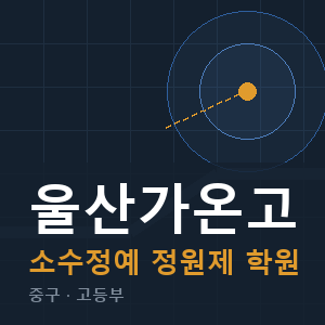 울산가온고 소수정예 학원 안내