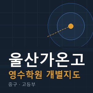 울산가온고 영수 학원 안내