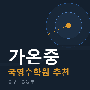 가온중 국영수 학원 안내