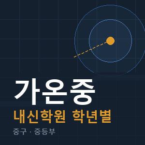 가온중 내신 학원 안내