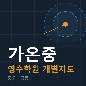 가온중 영수 학원 안내