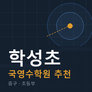학성초 국영수 학원 안내