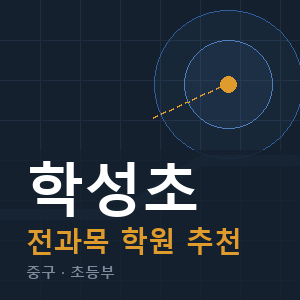 학성초 전과목 학원 안내