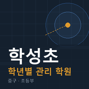 학성초 내신 학원 안내