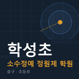 학성초 소수정예 학원 안내