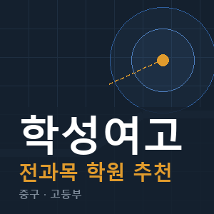 학성여고 전과목 학원 안내