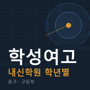 학성여고 내신 학원 안내