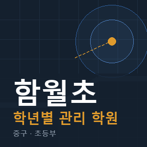 함월초 내신 학원 안내