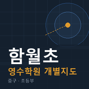 함월초 영수 학원 안내