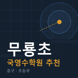 무룡초 국영수 학원 안내