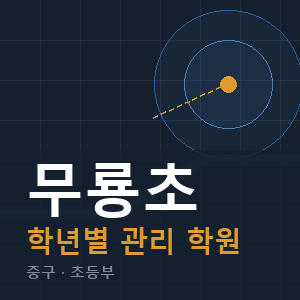 무룡초 내신 학원 안내