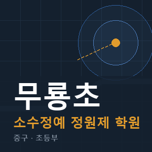 무룡초 소수정예 학원 안내