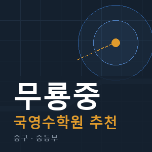 무룡중 국영수 학원 안내