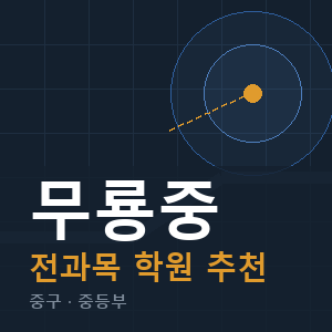무룡중 전과목 학원 안내