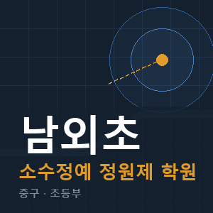 남외초 소수정예 학원 안내