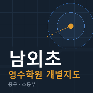 남외초 영수 학원 안내