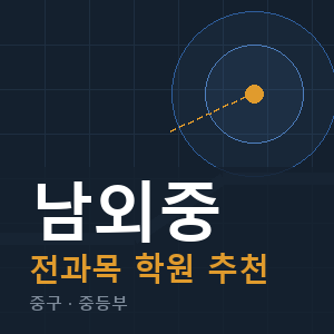 남외중 전과목 학원 안내