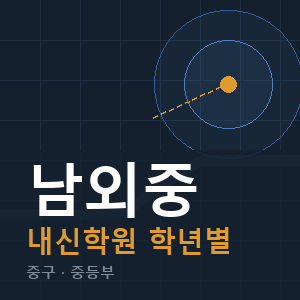 남외중 내신 학원 안내