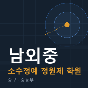 남외중 소수정예 학원 안내