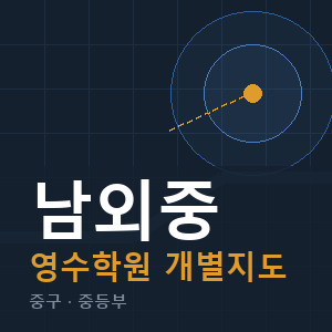 남외중 영수 학원 안내