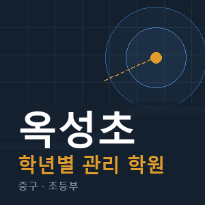 옥성초 내신 학원 안내