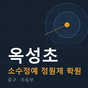 옥성초 소수정예 학원 안내